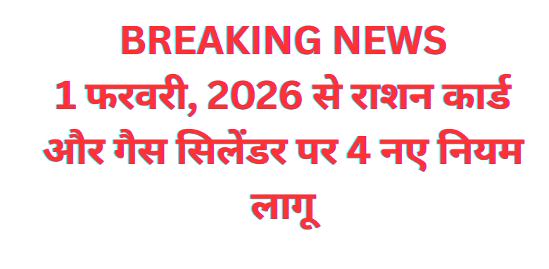 1 फरवरी 2026 से राशन कार्ड और गैस सिलेंडर पर 4 नए नियम लागू | Ration Card Gas Cylinder