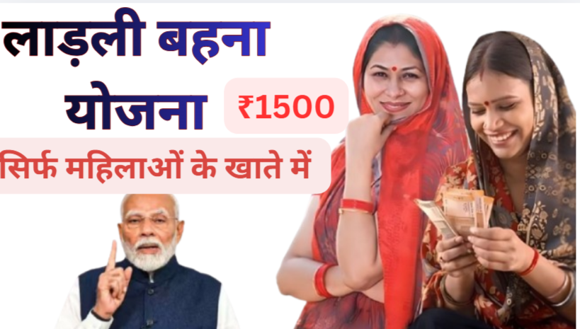 लाड़ली बहना योजना से महिलाओ को ₹ 1500आवेदन की प्रक्रिया देखे Ladli Behna Yojna Online Ragistration