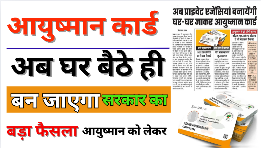 Ayushman Card Update 2026 अब आयुष्मान कार्ड बनवाना हुआ आसान सरकार का बड़ा फैसला