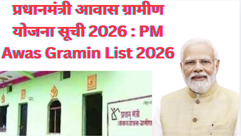 प्रधानमंत्री आवास ग्रामीण योजना 2026