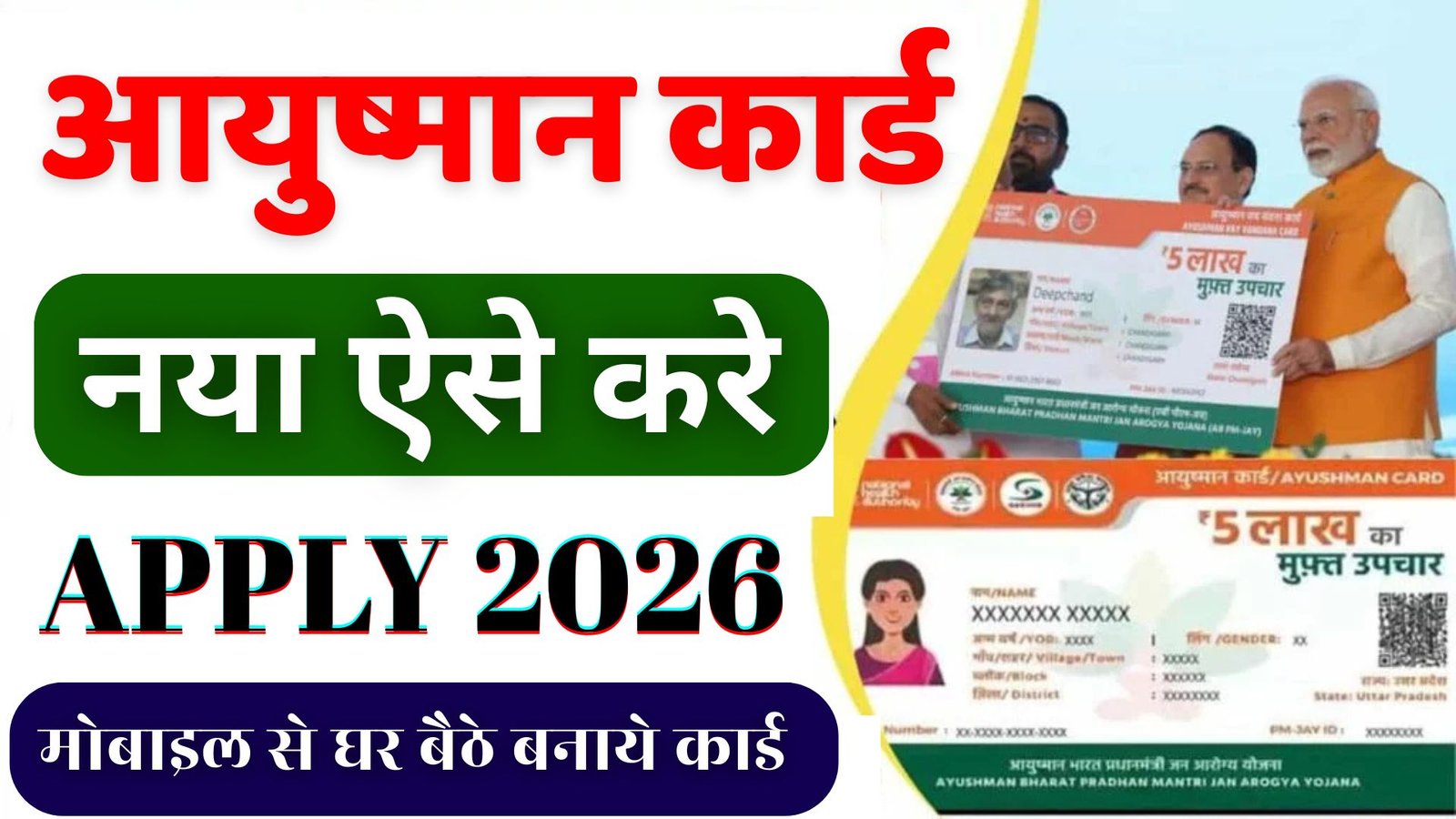 Ayushman card kaise banaye 2026: How to make Ayushman card 2026! आयुष्मान कार्ड कैसे बनाये 2026