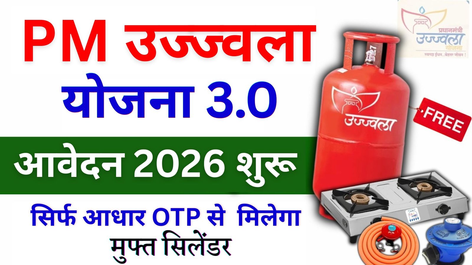 PM Ujjwala Yojana Apply Online 2026 Kaise Kare