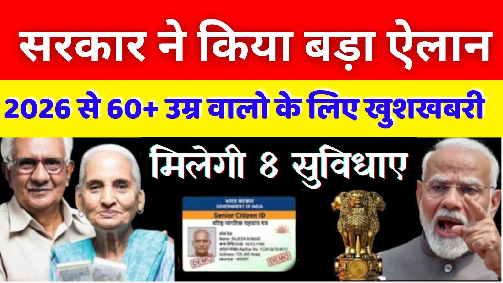 Senior Citizen New Benefits 2026: 1 जनवरी 2026 से 60+ उम्र वालों के लिए बड़ी खुशखबरी
