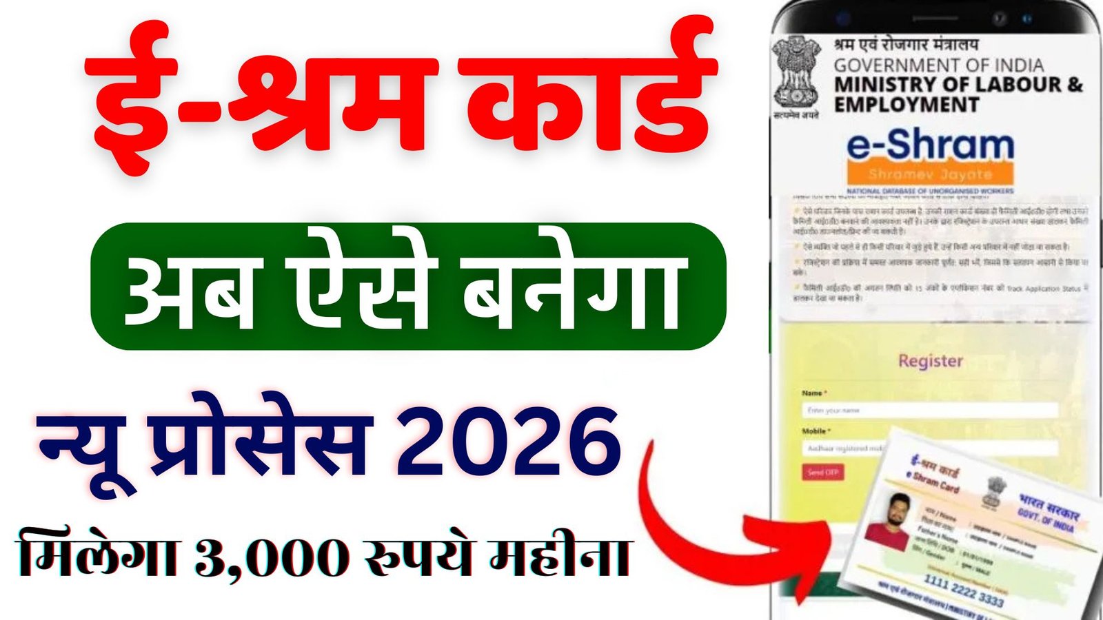 E-Shram Card Kaise Banye 2026 : घर बैठे मोबाइल से बनाये! ई-श्रम कार्ड मिलेगे कई सारे फायदे