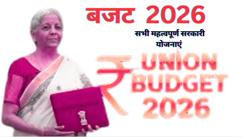 Budget 2026 Govt Schemes :बजट मे हुई बड़ी योजनाओं की घोषणा देखें