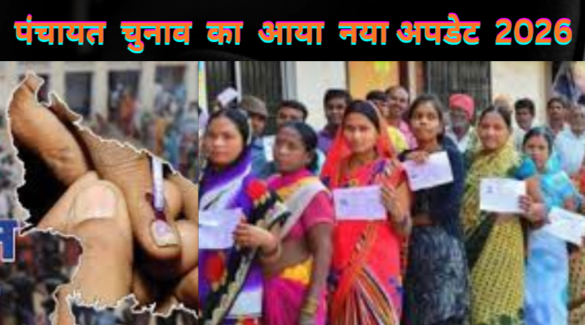 UP Panchayat Election 2026:पंचायत चुनाव का आया नया अपडेट 2026