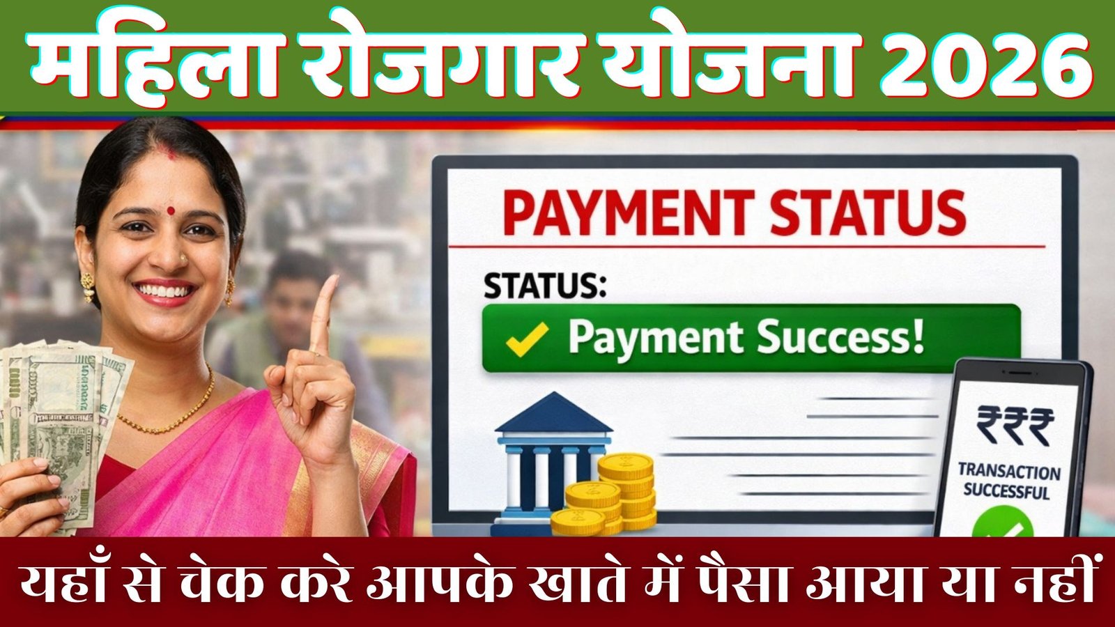 Mahila Rojgar Scheme Payment Status Check 2026 :महिला रोजगार योजना स्कीम का स्टेटस कैसे चेक करे