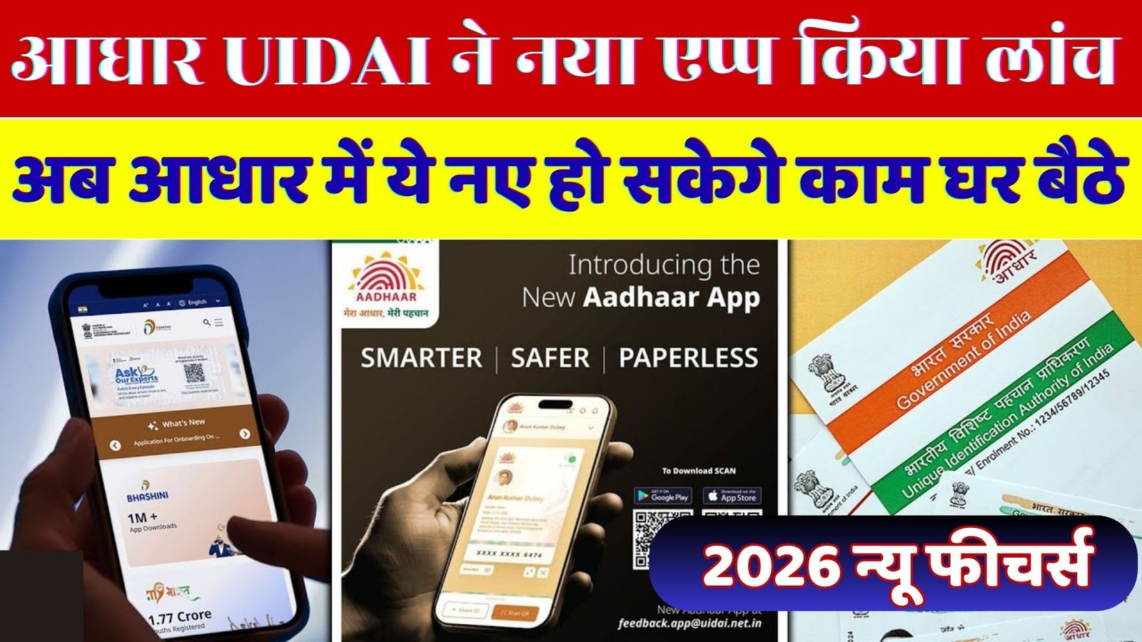 Aadhar card new app launch 2026 :आधार कार्ड नया एप्प हुआ लांच जाने इसके क्या है फायदे