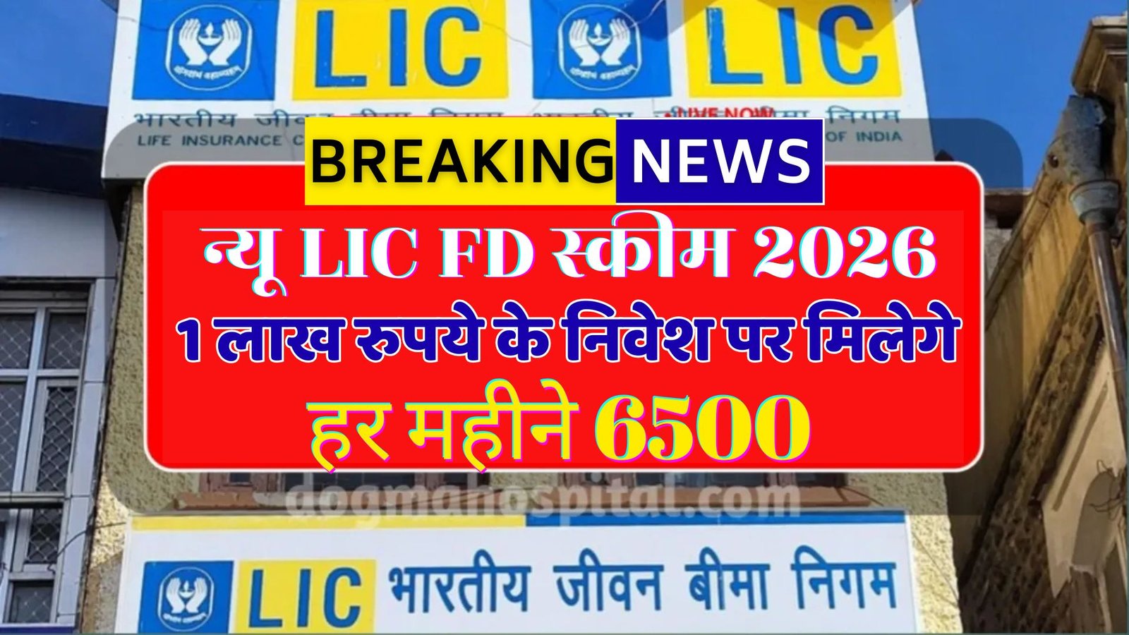 LIC New FD Scheme 2026: LIC ने लांच की FD नयी स्कीम बड़ा, मौका जाने क्या है नया प्लान