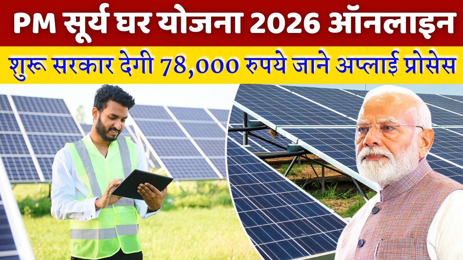 PM Surya Ghar Yojana 2026 : pm surya ghar yojana apply online 2026 पीएम सूर्य घर योजना सरकार दे रही है !सभी को 78,000 हजार रुपये जाने कैसे मिलेगा लाभ