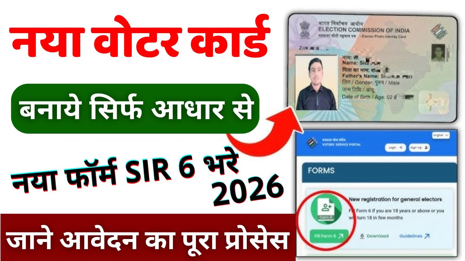 Naya Voter ID Card Kaise Banaye 2026 :नया वोटर आईडी कार्ड कैसे बनाये जाने पूरी जानकारी