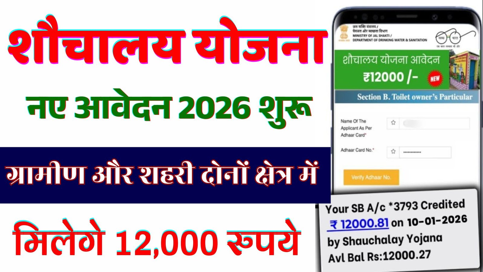 Sauchalay Yojana Online Apply 2026 :फ्री शौचालय योजना में नए आवेदन शुरू जाने पात्रता और दस्तावेज
