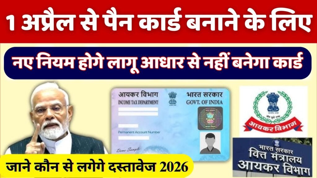 Pan Card Big Update 2026: पैन कार्ड बनवाना होगा मुस्किल, 1 अप्रैल से पैन कार्ड के लिए नए नियम लागू ! पैन कार्ड अपडेट
