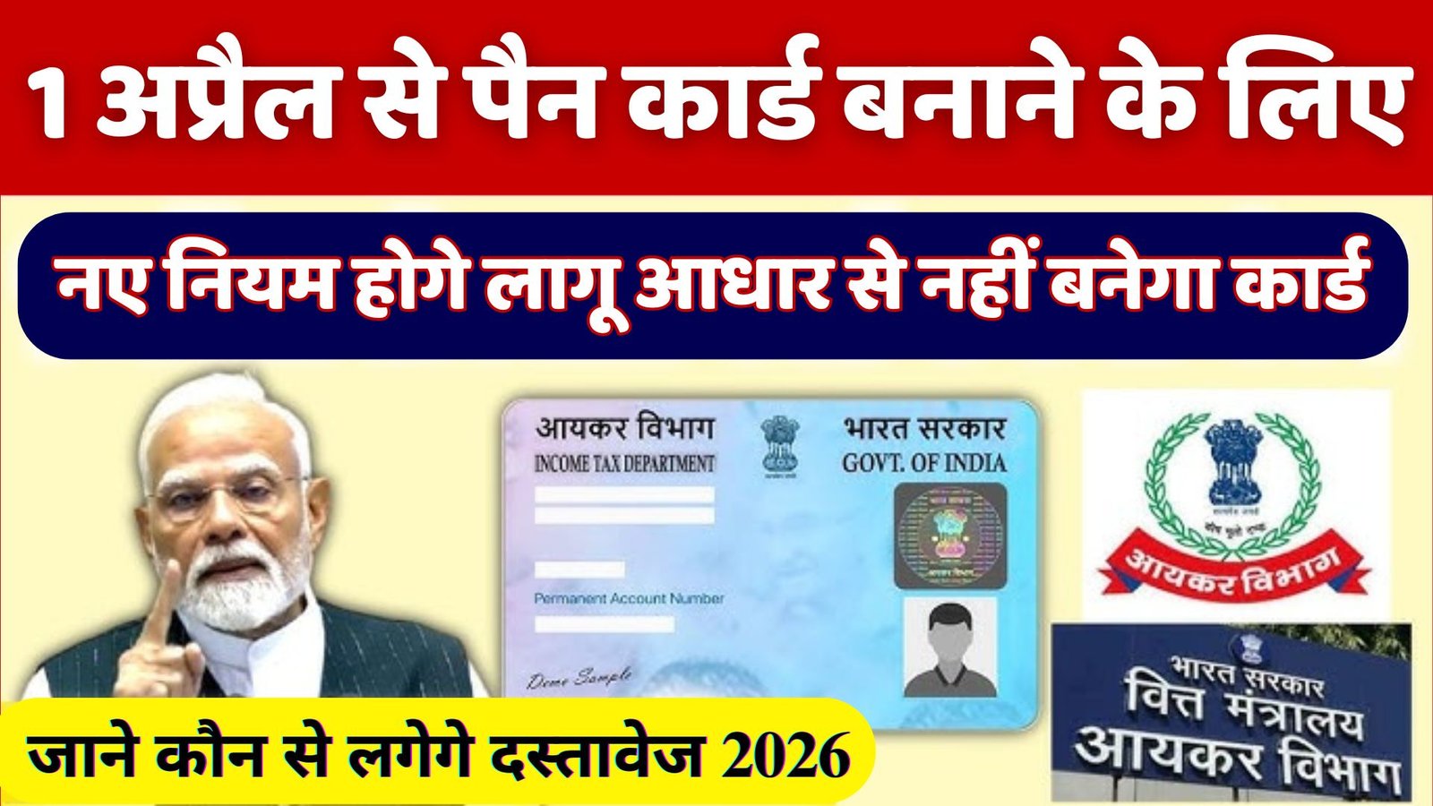 Pan Card Big Update 2026: पैन कार्ड बनवाना होगा मुस्किल, 1 अप्रैल से पैन कार्ड के लिए नए नियम लागू ! पैन कार्ड अपडेट