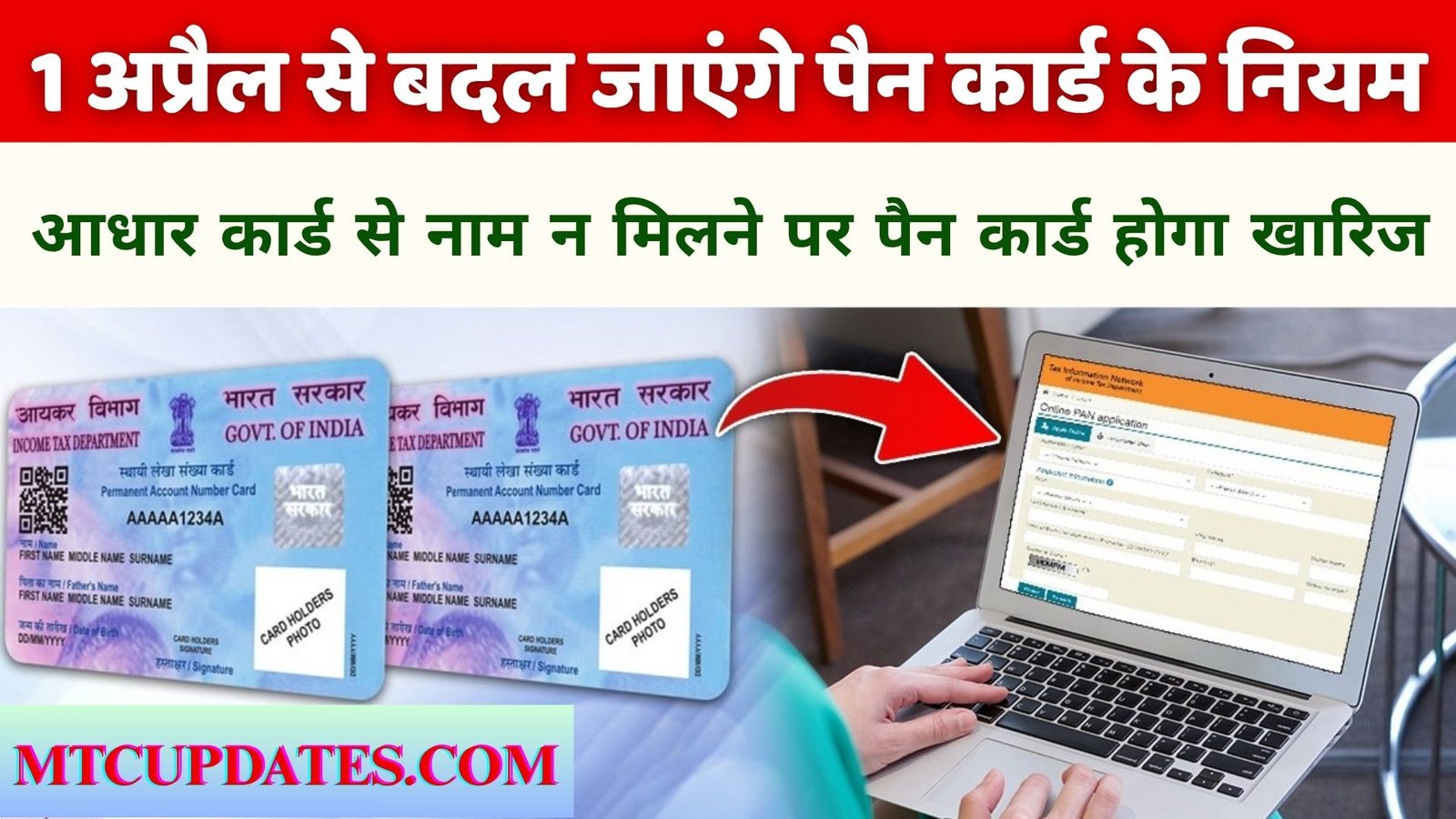 1 अप्रैल से बदल जाएंगे पैन कार्ड के नियम !pan card big update 2026 पैन कार्ड में आधार से मिलना चाहिए नाम अन्यथा होगा पैन खारिज ?