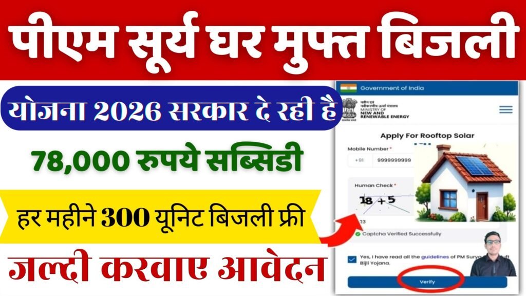 PM Surya Ghar Muft Bijli yojana 2026 apply kaise kare