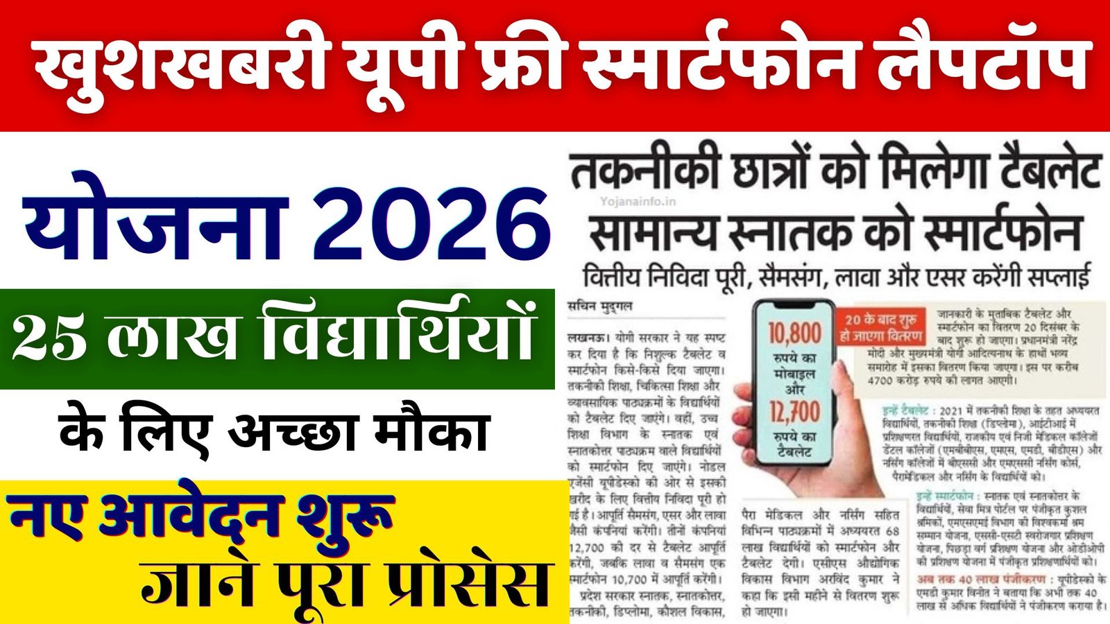 UP Laptop Tablet Yojana Apply Kaise Kare 2026 | खुशखबरी यूपी लैपटॉप योजना के लिए आवेदन शुरू, विद्यार्थियों के लिए अच्छा मौका