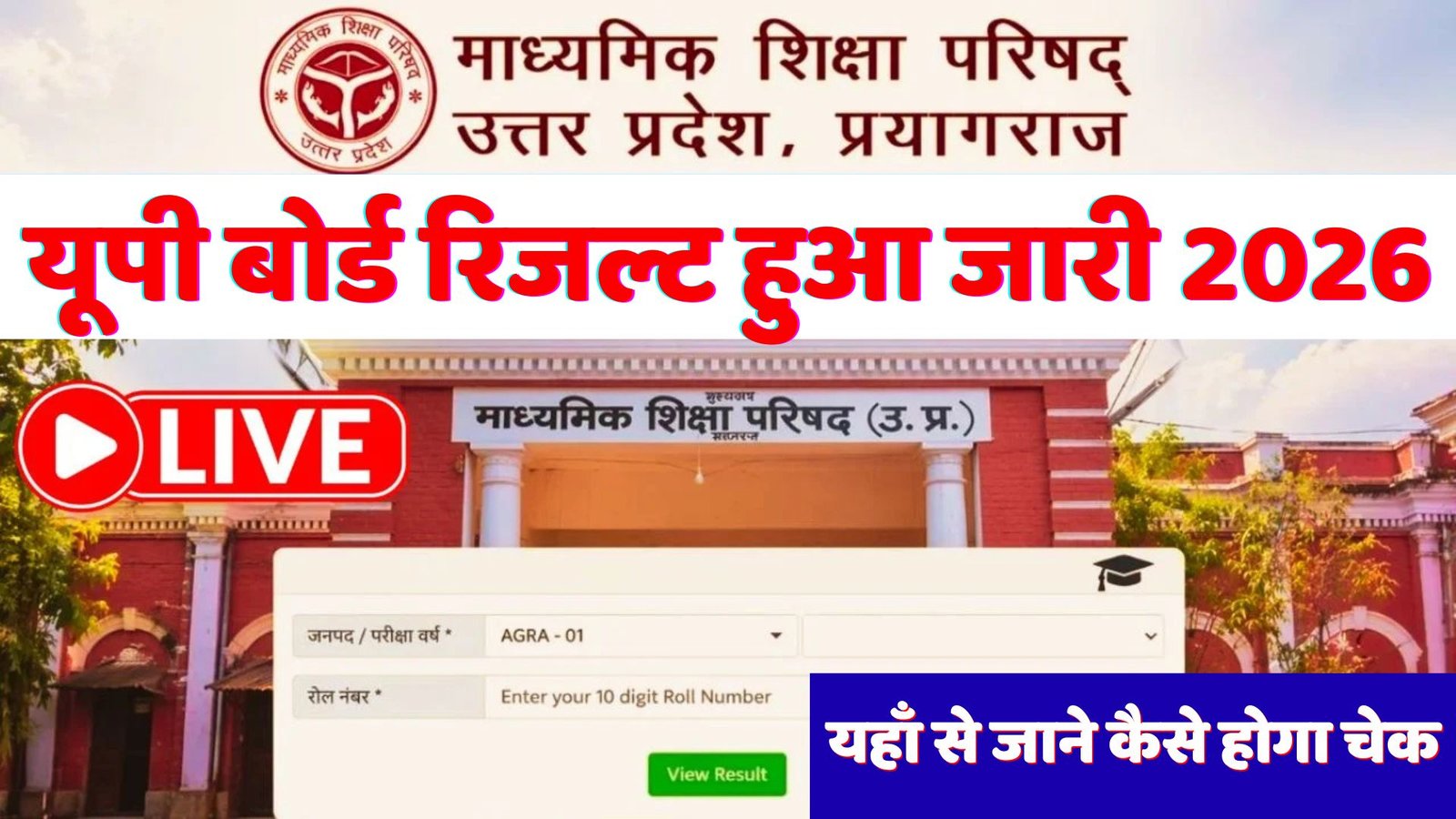 UP board result 2026 kaise check kare | Up board ka result kaise check kare 2026