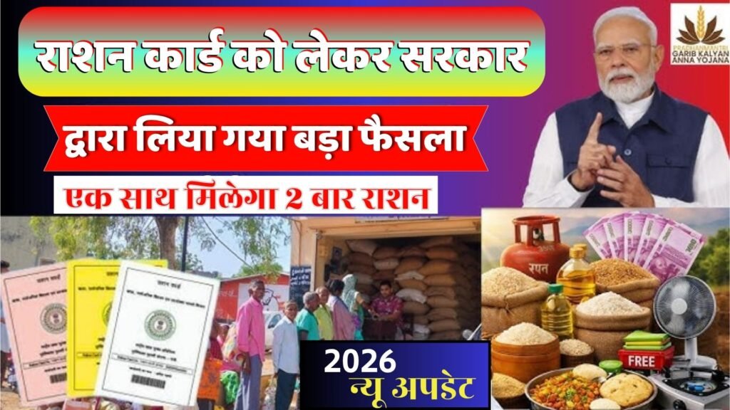 Government ration card scheme 2026 New Update | राशन कार्ड को लेकर सरकार द्वारा लिया गया बड़ा फैसला?