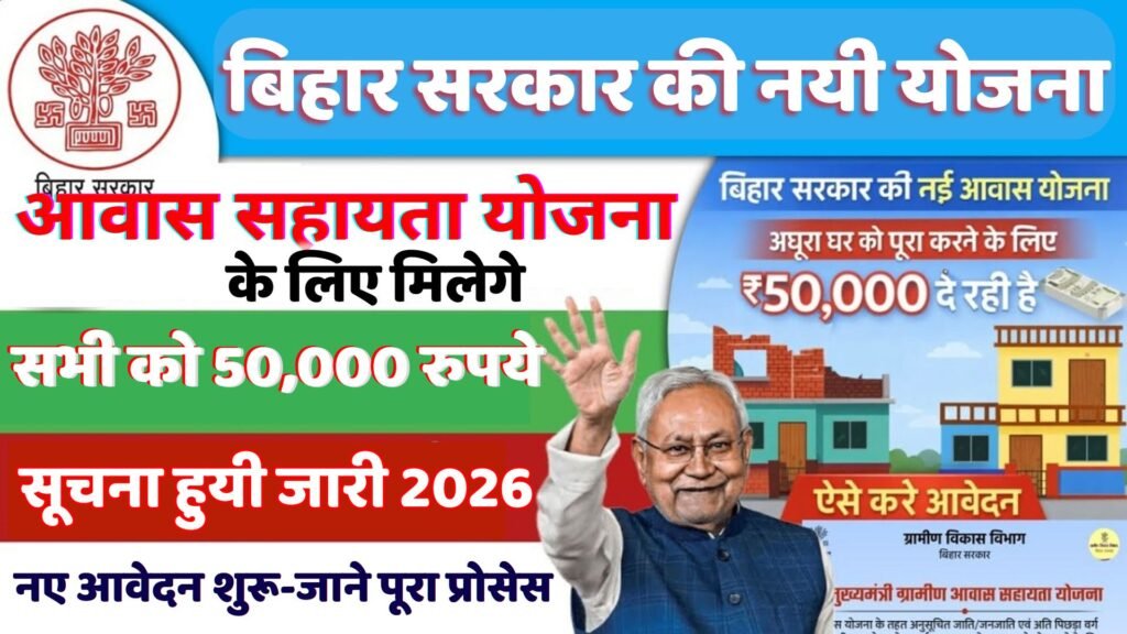 Mukhyamantri Grameen Awas sahayata yojana 2026 April | सरकार दे रही है आवास बनाने के लिए सभी को 50,000 हजार रुपये