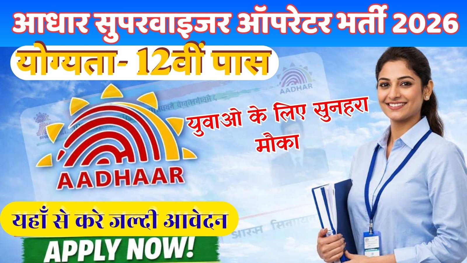 Aadhar Supervisor New Bharti 2026: आधार सुपरवाइजर नई भर्ती शुरू-जाने कौन से लगेगे दस्तावेज कैसे होगा आवेदन