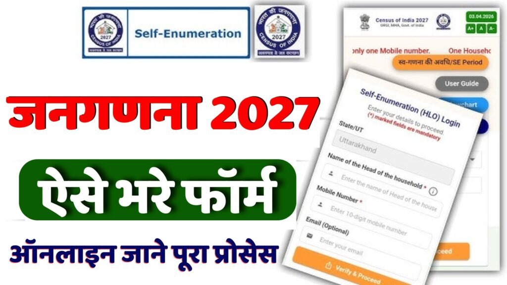 Janganana 2027 form Online kaise bhare: जनगणना फॉर्म ऑनलाइन कैसे भरे